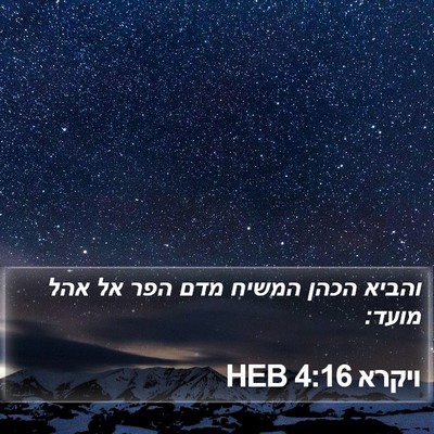 ויקרא 4:16 HEB Bible Verse Image