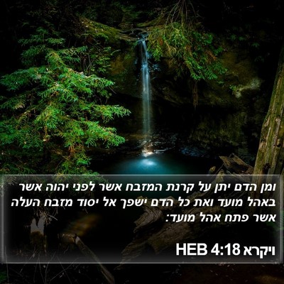ויקרא 4:18 HEB Bible Verse Image
