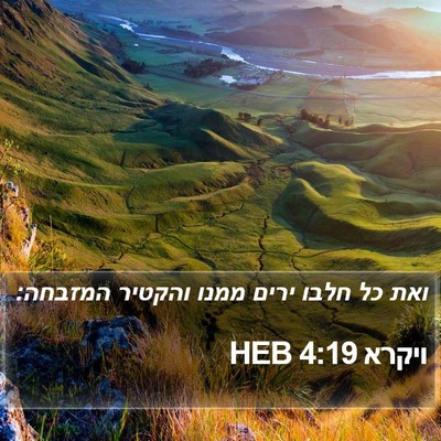 ויקרא 4:19 HEB Bible Verse Image