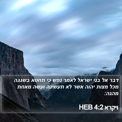 ויקרא 4:2 HEB Bible Verse Image