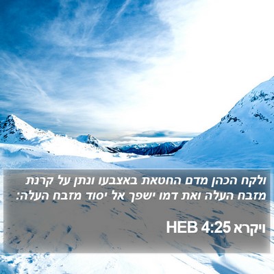 ויקרא 4:25 HEB Bible Verse Image