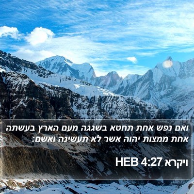 ויקרא 4:27 HEB Bible Verse Image