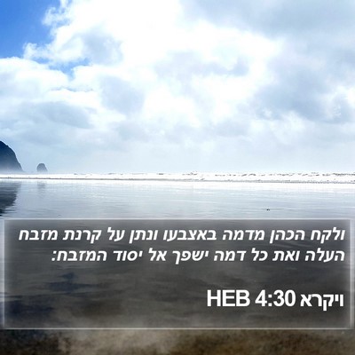 ויקרא 4:30 HEB Bible Verse Image