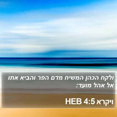 ויקרא 4:5 HEB Bible Verse Image