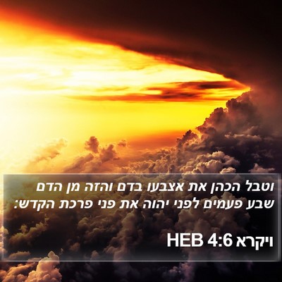 ויקרא 4:6 HEB Bible Verse Image