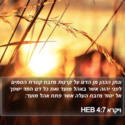 ויקרא 4:7 HEB Bible Verse Image