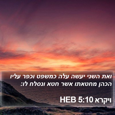 ויקרא 5:10 HEB Bible Verse Image