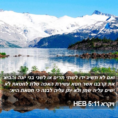 ויקרא 5:11 HEB Bible Verse Image
