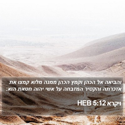 ויקרא 5:12 HEB Bible Verse Image