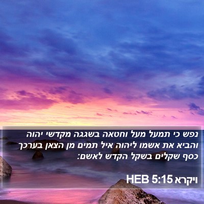 ויקרא 5:15 HEB Bible Verse Image