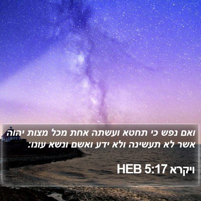 ויקרא 5:17 HEB Bible Verse Image