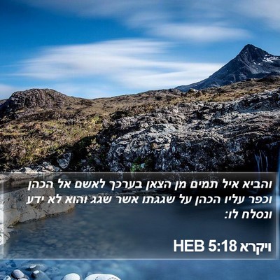 ויקרא 5:18 HEB Bible Verse Image