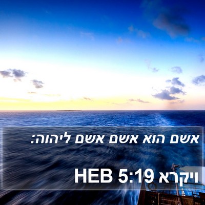 ויקרא 5:19 HEB Bible Verse Image