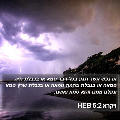 ויקרא 5:2 HEB Bible Verse Image
