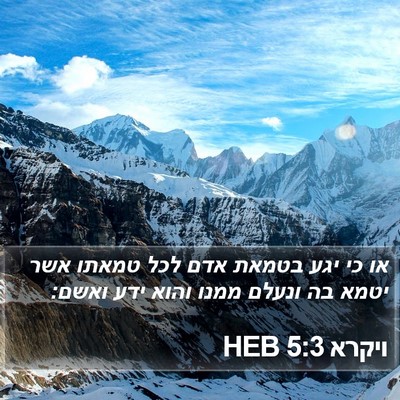 ויקרא 5:3 HEB Bible Verse Image