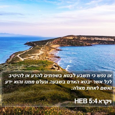 ויקרא 5:4 HEB Bible Verse Image