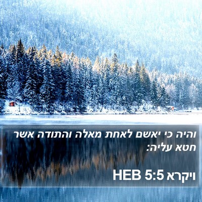 ויקרא 5:5 HEB Bible Verse Image