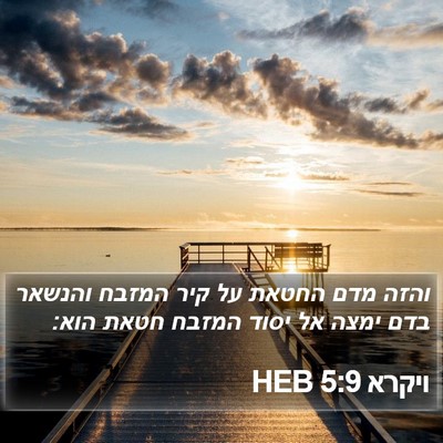 ויקרא 5:9 HEB Bible Verse Image