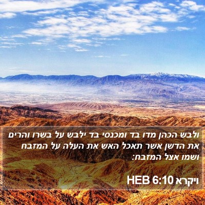 ויקרא 6:10 HEB Bible Verse Image