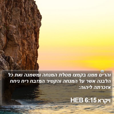 ויקרא 6:15 HEB Bible Verse Image