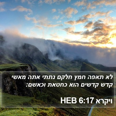 ויקרא 6:17 HEB Bible Verse Image