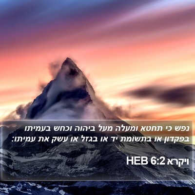ויקרא 6:2 HEB Bible Verse Image