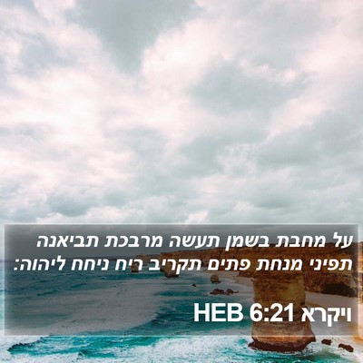 ויקרא 6:21 HEB Bible Verse Image