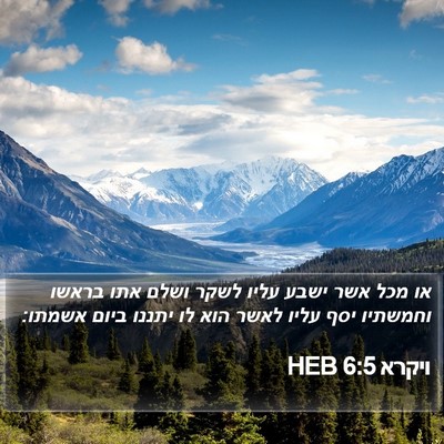 ויקרא 6:5 HEB Bible Verse Image