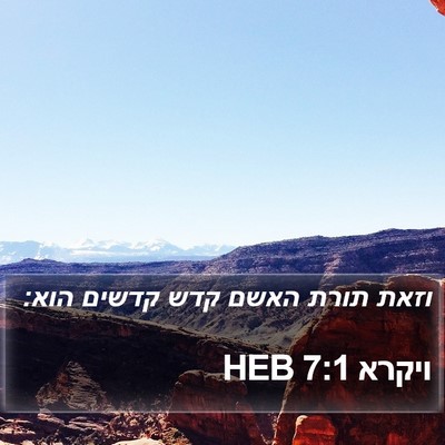 ויקרא 7:1 HEB Bible Verse Image