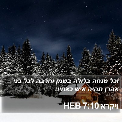 ויקרא 7:10 HEB Bible Verse Image