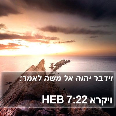ויקרא 7:22 HEB Bible Verse Image