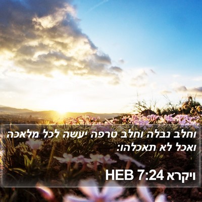 ויקרא 7:24 HEB Bible Verse Image