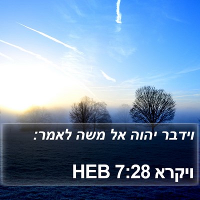ויקרא 7:28 HEB Bible Verse Image