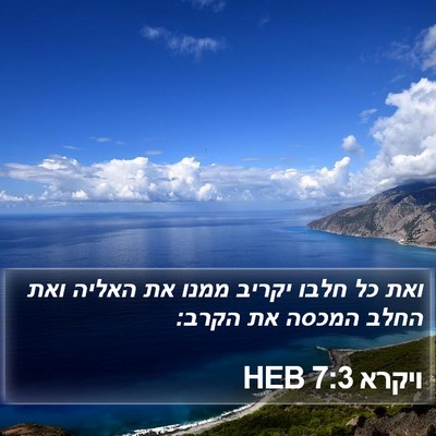 ויקרא 7:3 HEB Bible Verse Image