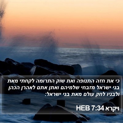 ויקרא 7:34 HEB Bible Verse Image