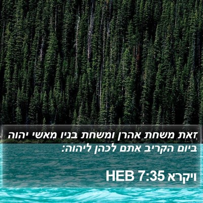 ויקרא 7:35 HEB Bible Verse Image
