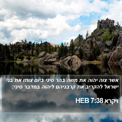 ויקרא 7:38 HEB Bible Verse Image