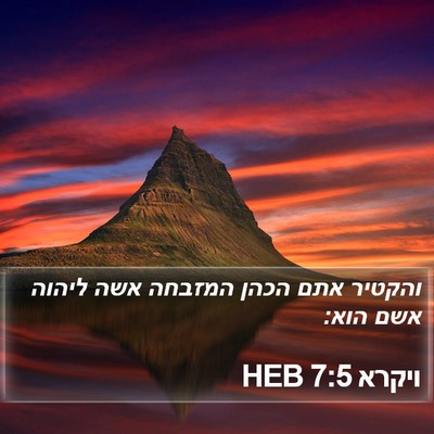 ויקרא 7:5 HEB Bible Verse Image