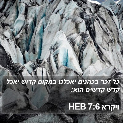 ויקרא 7:6 HEB Bible Verse Image