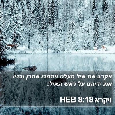 ויקרא 8:18 HEB Bible Verse Image
