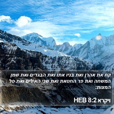 ויקרא 8:2 HEB Bible Verse Image