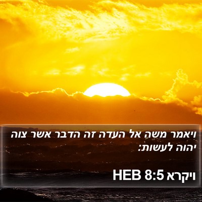 ויקרא 8:5 HEB Bible Verse Image