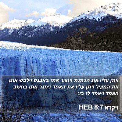 ויקרא 8:7 HEB Bible Verse Image