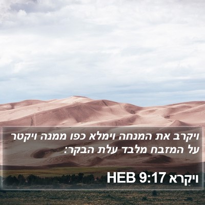 ויקרא 9:17 HEB Bible Verse Image