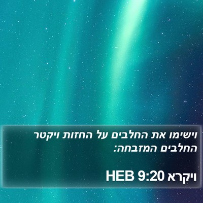 ויקרא 9:20 HEB Bible Verse Image