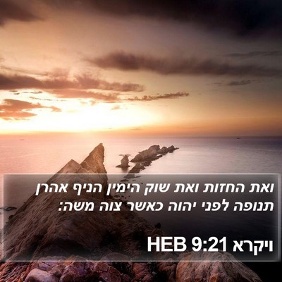 ויקרא 9:21 HEB Bible Verse Image