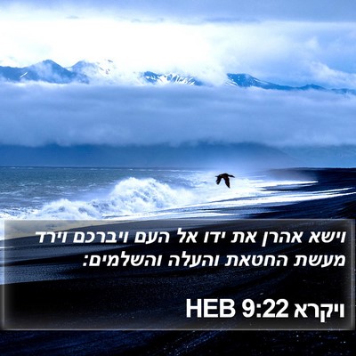 ויקרא 9:22 HEB Bible Verse Image