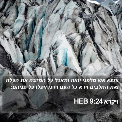 ויקרא 9:24 HEB Bible Verse Image