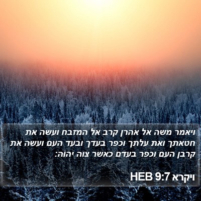 ויקרא 9:7 HEB Bible Verse Image