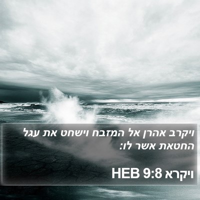 ויקרא 9:8 HEB Bible Verse Image